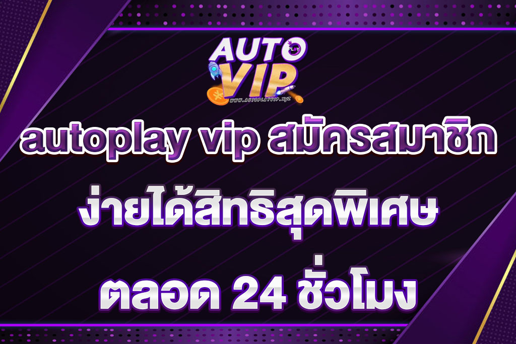 autoplay vip สมัครสมาชิก