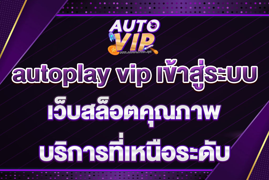 autoplay vip เข้าสู่ระบบ