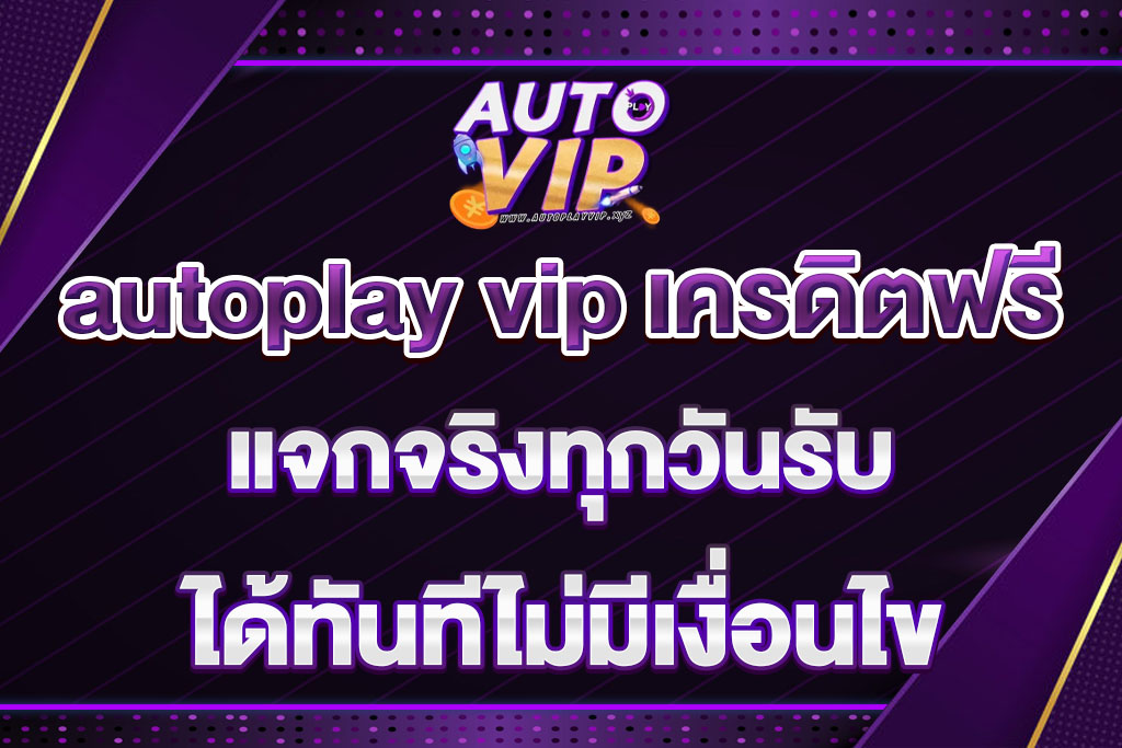 autoplay vip เครดิตฟรี