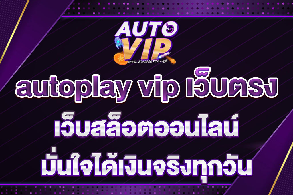 autoplay vip เว็บตรง