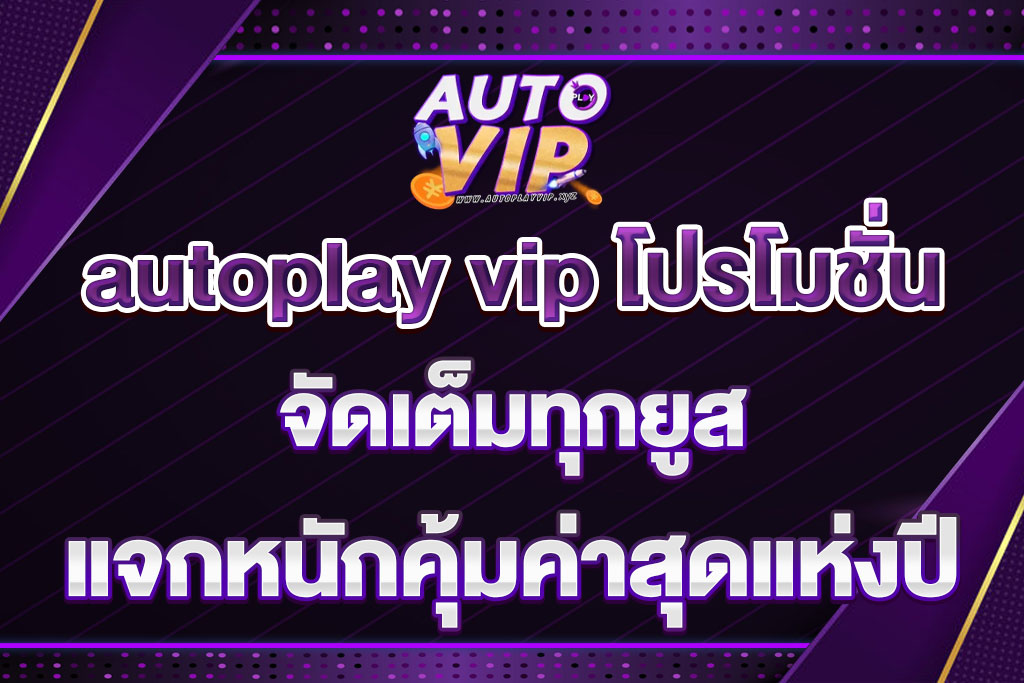 autoplay vip โปรโมชั่น